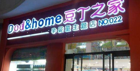 豆丁之家加盟